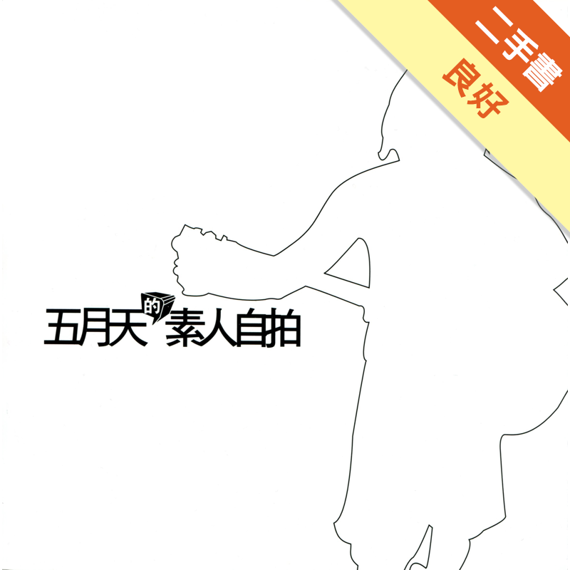 二手書購物須知1. 購買二手書時，請檢視商品書況或書況影片。商品名稱後方編號為賣家來源。2. 商品版權法律說明：TAAZE 讀冊生活單純提供網路二手書託售平台予消費者，並不涉入書本作者與原出版商間之任