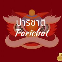 สีแดงปาริชาติ ❤️