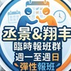 丞景&翔丰臨時工