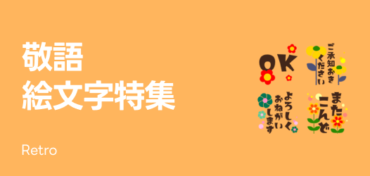 誰にでも使える！敬語絵文字特集