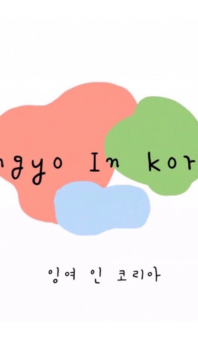 ingyoinkorea 韓國代購連線🇰🇷