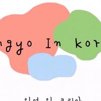 ingyoinkorea 韓國代購連線🇰🇷