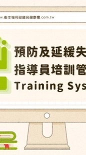 [MOHW]北北基社區關懷據點&預防延緩失能老師代課大社群