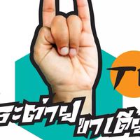 กระต่ายขาเดียวTV