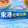 東港吃喝玩樂