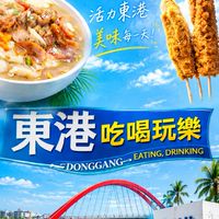 東港吃喝玩樂