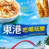 東港吃喝玩樂