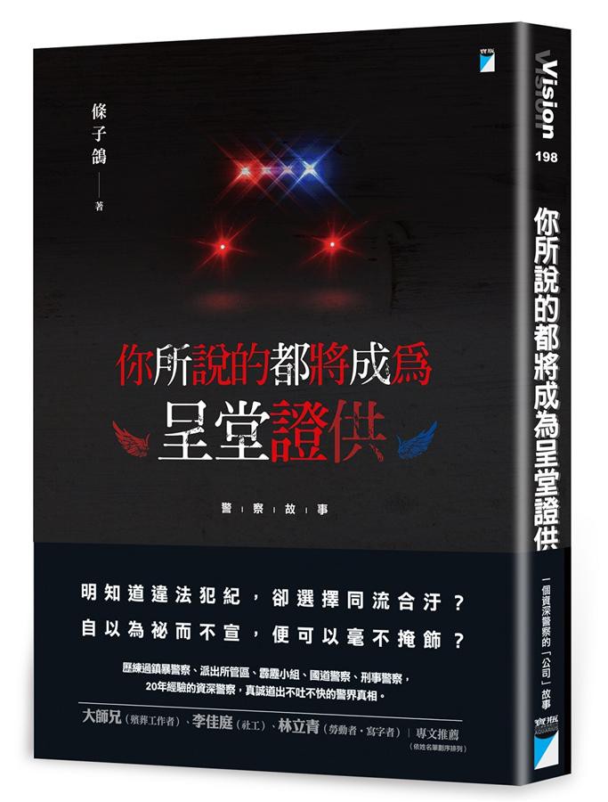 【警察故事】明知道違法犯紀，卻選擇同流合汙？自以為祕而不宣，便可以毫不掩飾？▌歷練過鎮暴警察、派出所管區、霹靂小組、國道警察、刑事警察，20年經驗的資深警察，真誠道出不吐不快的警界真相。▌在暱稱「公司