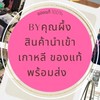 สินค้านำเข้า เกาหลี ญี่ปุ่น อเมริกา​ ของแท้100%