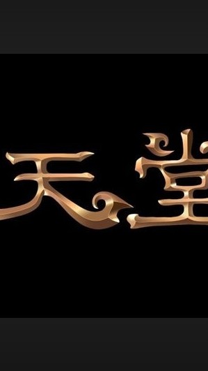 🔥放置天堂🔥攻略交流討論小屋