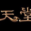 🔥放置天堂🔥攻略交流討論小屋