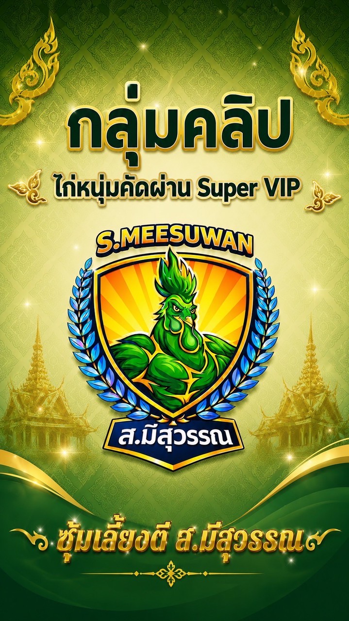 กลุ่มคลิป ไก่หนุ่มคัดผ่าน Super VIP ซุ้มตี ส.มีสุวรรณ