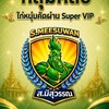 กลุ่มคลิป ไก่หนุ่มคัดผ่าน Super VIP ซุ้มตี ส.มีสุวรรณ