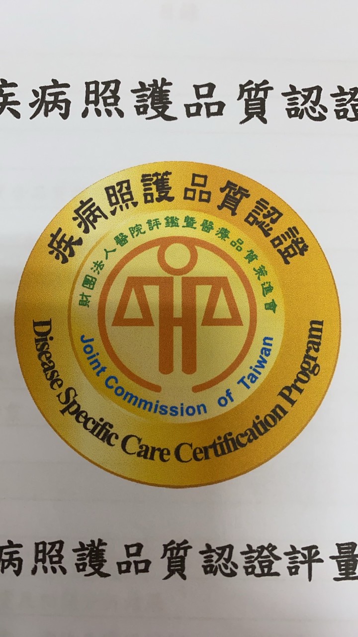 糖尿病疾病認證