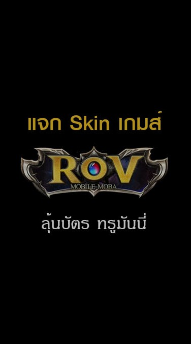 แจก Skin RoV