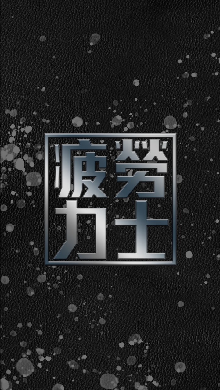 《疲勞力士》 - 《極速快感：集結》