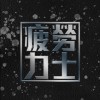 《疲勞力士》 - 《極速快感：集結》