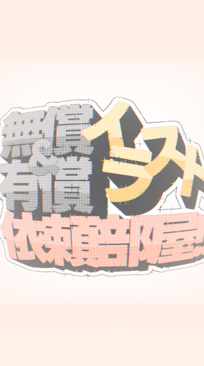 無償・有償イラスト依頼部屋！！