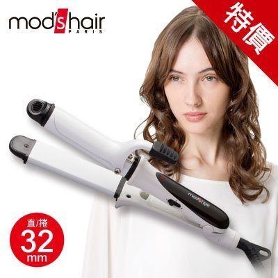 Mods Hair 32mm 二合一白晶陶瓷直/捲兩用整髮器 離子夾 捲棒【AF04058】