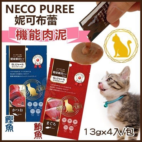 『寵喵樂旗艦店』日本NECO PUREE天然肉泥《機能肉泥-鮪魚│鰹魚》13gx4入/包 貓零食//2019/10/13