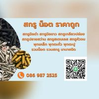 สกรู น็อต ราคาถูก