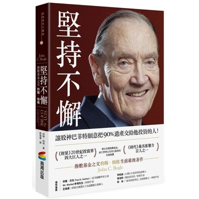 堅持不懈(指數基金之父約翰柏格)