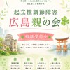 起立性調節障害広島県親の集まり