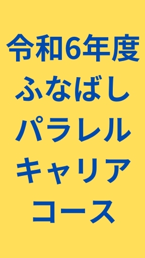 ふなばし市民大学校 令和6年度 パラレルキャリアコース