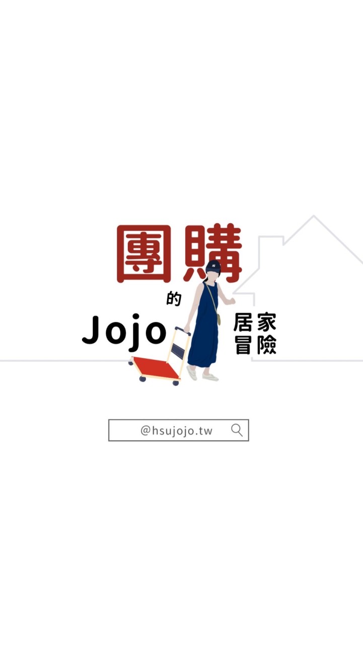 Jojo的居家冒險 團購群