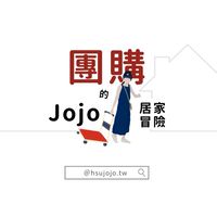 Jojo的居家冒險 團購群