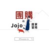 Jojo的居家冒險 團購群