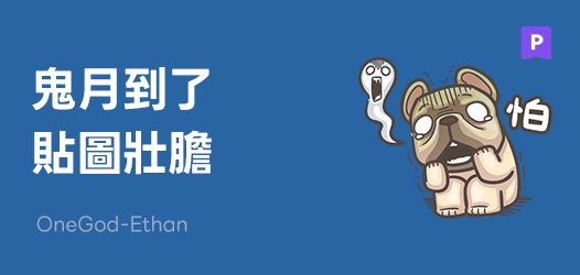 鬼月不怕不怕