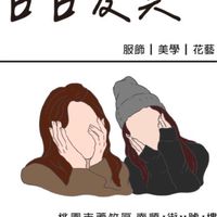 日日友美🌸 |服飾｜美學｜花藝｜