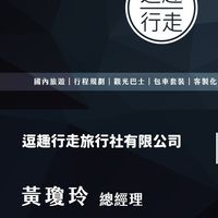 逗趣旅遊（全台灣國內外旅遊.包車套裝.觀光巴士.客制化行程