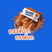 กะต๊าก กะต๊าก🍗🍳
