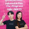 กลุ่ม #Dek71 ในคอร์สเรียน The Progress
