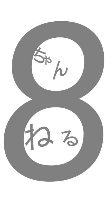 8ちゃんねる