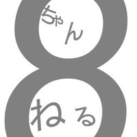 8ちゃんねる