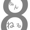 8ちゃんねる