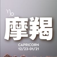 聊聊摩羯座
