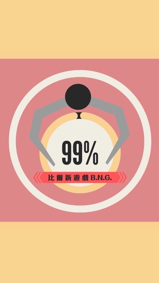 🕹️比爾新遊戲B N G / 夾客群