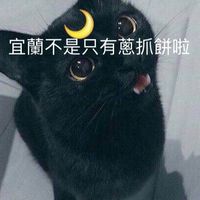 宜蘭人才不會逛幾米（社團缺人中ᶘ ᵒᴥᵒᶅ前10位進來可以看到社長跳舞）
