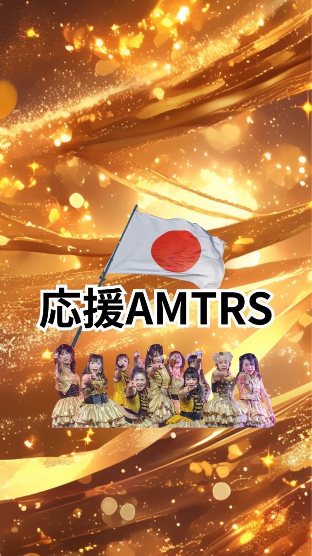応援AMTRS