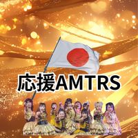 応援AMTRS