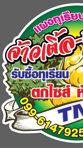 เเจ้งราคาแผงทุเรียนจ้าวเติ้ล