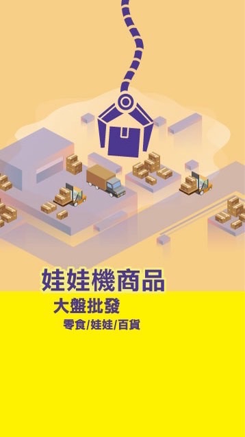 306娃娃機第一手批發群
