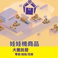 306娃娃機第一手批發群