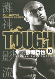 TOUGH―タフ―