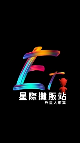 星際攤販站_外星人市集