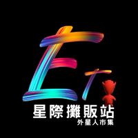 星際攤販站_外星人市集